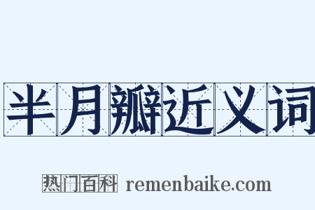 半月瓣近义词是什么意思的图片